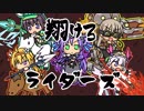 【千年戦争】翔けろ　ライダーズ　其の十七【アイギス】
