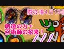闘技場4月18日メイジ　創造の力＋召術師の招来で構築並みメイジ！