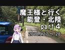 【車載動画】魔王様と行く能登・北陸part４