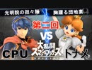 【第二回】スマブラSP CPUトナメ実況【一回戦第二試合】