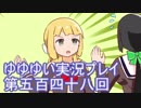 全員集合！　結城友奈は勇者である　花結いのきらめき実況プレイpart548
