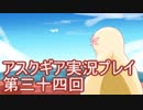 失われた記憶を求めてアスクギア実況プレイpart34