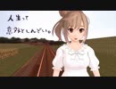 【さとうささら】365日のマーチ（替え歌）