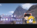 【ゆっくり実況】脳筋戦士のOutward part2