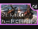 卍【SEKIRO】早くもDIEジェスト【苦難厄憑回復縛り】04