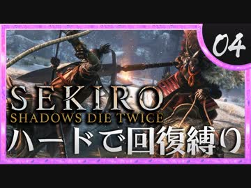 卍【SEKIRO】早くもDIEジェスト【苦難厄憑回復縛り】04