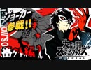 全てのスマブラをプレイした男が参戦した「P5ジョーカー」をプレイしてしまった 番外編1