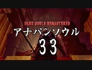 【実況】アナパンのダークソウル -part33-