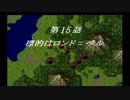 【プレイ動画】スーパーロボット大戦F【Part7】