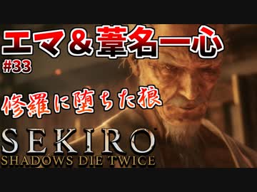 【SEKIRO】隻狼 初見実況プレイ~ガバガバ忍者大活劇~　#33