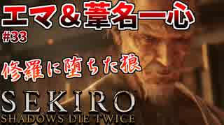【SEKIRO】隻狼 初見実況プレイ~ガバガバ忍者大活劇~　#33