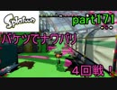イカしたヤツに、俺はなる！Splatoon実況part171