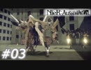 【呪いか罰か】NieR:Automata　Part03