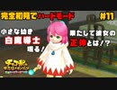 完全初見でハードモードな【チョコボの不思議なダンジョン EB】#11