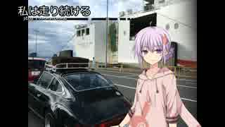 【結月ゆかり車載】-私は走り続ける- 番外編　ゆかりさんと九州へ　終【ポルシェ911】　