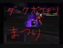 【ミスリル】ゲーム実況 ポケモンXD 闇の旋風ダークルギア part7