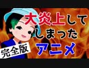 炎上アニメ～けものフレンズ２～火の15日間編【完全版】