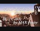 『それがあなたの幸せとしても』を歌ってみた。　『MAX Fruity』