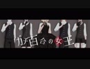 【MMD刀剣乱舞】ガチ百合の女王【大将組と乱/着せ替え】