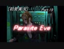 【初見実況】 パラサイト・イヴ　Part.19 【PE】