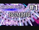 東方妖々夢 Lunatic BGM封印実況 #1