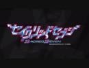 【アニメ OP シリーズ】セイクリッドセブン