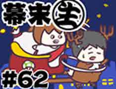 [会員専用]幕末生　第62回（クリスマスSP）