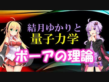 結月ゆかりと量子力学06【ボーアの理論】