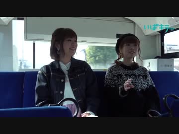 【ガールズ＆パンツァーコラボ】声優・渕上舞さんと井口裕香さんが大洗バスツアー！観光地編