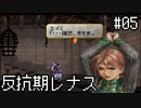【VP】反抗期レナス -Chapter05-【ゆっくり実況】