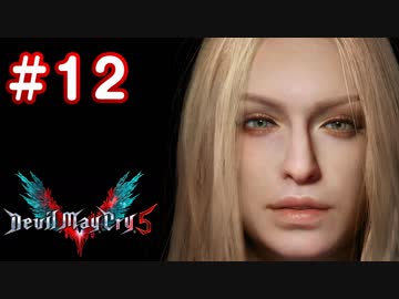 【実況】難易度DMDに挑む男のDevil May Cry 5　#12【日刊】