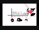 【身内大会】スプラカートUSM SKY。視点 vsてぃえこ【ポケモン・シングル編】