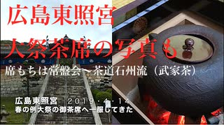 広島東照宮春季例大祭参拝と御茶席で一服　（２０１９コロナ禍前）