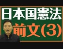 日本国憲法　〔前文 3〕とは？〜中田宏と考える憲法シリーズ〜