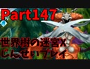 【シリーズ未経験者にもやさしい】世界樹の迷宮X　人生縛りプレイ part147