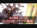 【グラブル】（解説付き）風古戦場HELL95 マグナ1分台【魔法戦士】