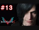 【実況】難易度DMDに挑む男のDevil May Cry 5　#13【日刊】
