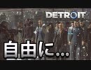 【外国人実況】自由を求めて【Detroit：Become Human】＃30