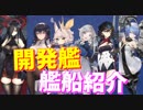 第二期計画開発艦が実装！一期との違いやスキル、性能を確認します！【アズールレーン】