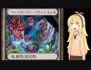 【クロス・ユニバース】　マッドガーデン・プラント　VS　闇水