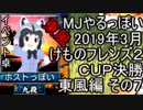 MJやるっぽい　2019年3月けものフレンズ２ＣＵＰ決勝東風編 その７