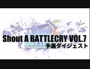 【バトクラ７】Shout A BATTLECRY VOL.7 予選ダイジェスト【アニソンダンスバトル】