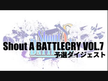 【バトクラ７】Shout A BATTLECRY VOL.7 予選ダイジェスト【アニソンダンスバトル】