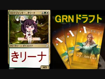 【MTGA】リミテ中毒な東北きリーナ05【GRNドラフト】