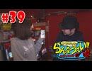 嵐・青山りょうのらんなうぇい!! #39