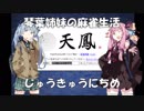 【麻雀】琴葉姉妹の麻雀生活　じゅうきゅうにちめ（さいしゅうび）【VOICEROID実況】