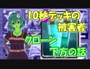 【クラロワ】10秒デッキの被害者集#35～クローンまた下方されましたね～