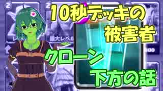 【クラロワ】10秒デッキの被害者集#35～クローンまた下方されましたね～