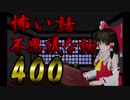 【祝400回】【心霊・幽霊系】怖い話＆不思議な話を読んでみる400