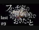 #9last[フィンチ家の奇妙な屋敷でおきたこと]実況プレイ[PS4]